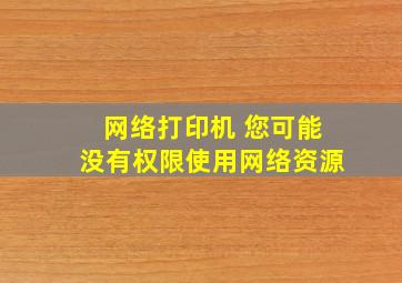 网络打印机 您可能没有权限使用网络资源